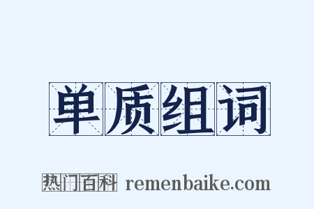 单质组词是什么意思的图片